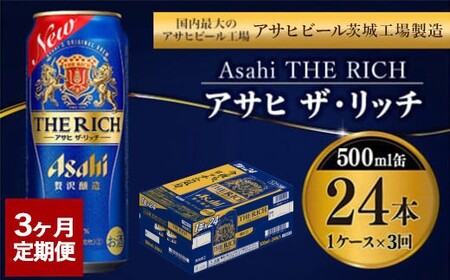 【定期便3ヶ月】ザ・リッチ 500ml×24本 (1ケース) ｜ 最短3日発送 アサヒビール お酒 アルコール 発泡酒 新ジャンル 第3のビール Asahi アサヒ ザリッチ 缶 茨城県 守谷市 送料無料【年内発送】