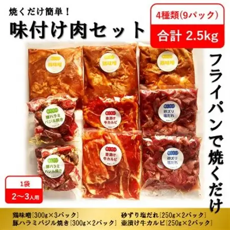 【2ヵ月毎定期便】焼くだけ簡単!味付け肉セット(合計2.5kg)全3回_肉  牛肉   肉  豚肉   肉  鶏肉   定期便 定期便  _【配送不可地域：離島】【4062101】