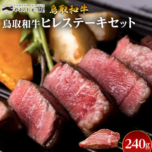 17.鳥取和牛 ヒレステーキセット 240g | 和牛