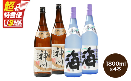 【 超特急便 】2814 【 呑みやすさ 】を追求した 芋焼酎 コラボ セット 鹿児島県 大隅地区 芋焼酎 の 本場 から 地元 人気 の 焼酎 「 神川酒造 ・ 別撰 神川 」×「 大海酒造 ・ 海 」 1,800ml × 4 KN031-018-02 酒 スピード配送 最短 すぐ届く お急ぎ
