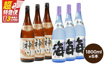 【 超特急便 】2815 【 呑みやすさ 】を追求した 芋焼酎 コラボ セット 鹿児島県 大隅地区 芋焼酎 の 本場 から 地元 人気 の 焼酎 「 神川酒造 ・ 別撰 神川 」×「 大海酒造 ・ 海 」 1,800ml × 6 KN031-018-03 酒 スピード配送 最短 すぐ届く お急ぎ