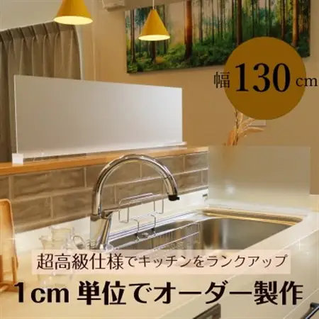 キッチン用 水はね防止パネルスタンド　幅130cm【1571656】