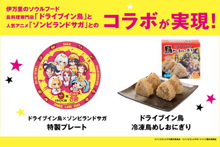 【ゾンビランドサガ 限定グッズ付き】 ドライブイン鳥 鳥めしセット 185-G258