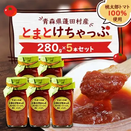 とまとけちゃっぷ5本セット_調味料 ケチャップ  _【1397239】