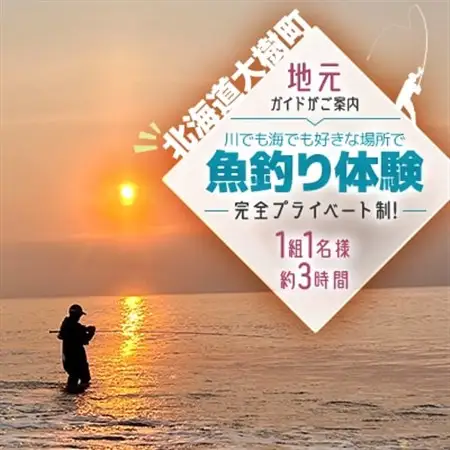 川でも海でも好きな場所で-魚釣り体験-(4月～11月)「1組1名様 約3時間 完全プライベート制!」_旅行券・チケット 釣り 体験チケット _【1572436】