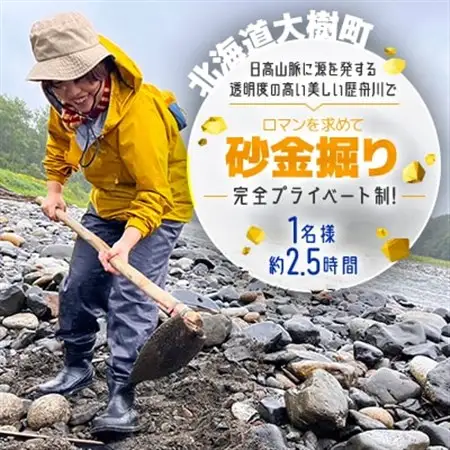 ロマンを求めて-砂金掘り-(4月下旬～11月上旬)「1名様 約2.5時間 完全プライベート制!」_旅行券・チケット  体験チケット _【1572568】