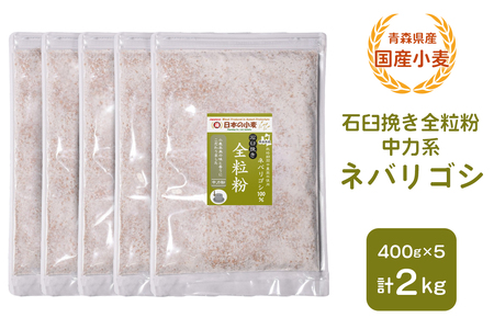 青森県産 国産小麦 石臼挽き全粒粉 中力系 (ネバリゴシ) 2kg [0774]