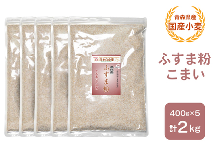 青森県産 国産小麦 ふすま粉 こまい 2kg [0777]