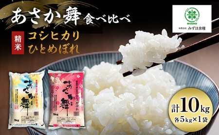 【令和7年産】 精米 福島県 郡山産 あさか舞 食べ比べ コシヒカリ ・ ひとめぼれ 10kg (各5kg×2) お米