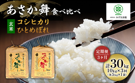 定期便 3ヶ月 米  玄米 福島県 郡山産 あさか舞 食べ比べ コシヒカリ・ひとめぼれ　10kg (各5kg×2) お米