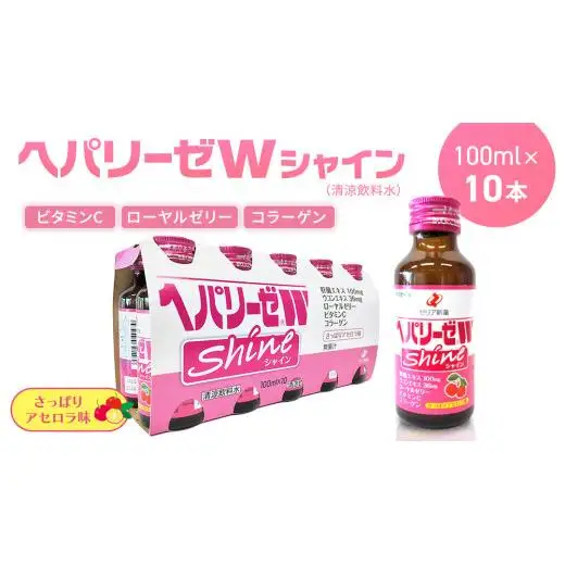 ヘパリーゼ Wシャイン（清涼飲料水）100ml 10本セット さっぱり アセロラ味 (無果汁)