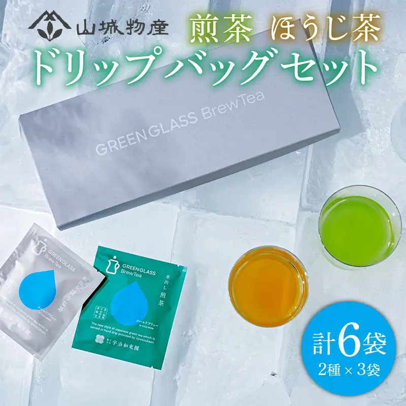 煎茶 ほうじ茶 ドリップバッグ ギフトセット 計6袋 ( お茶 茶 和束町 お茶 ギフト 贈答 セット )
