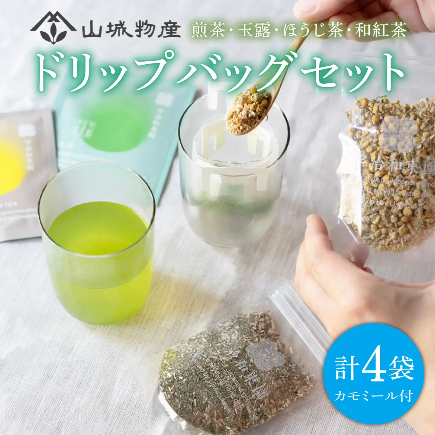 お茶 ドリップバッグ 4種 セット ハーブ付き ( 煎茶 玉露 ほうじ茶 和紅茶 カモミール ) ＜ お茶 茶 飲料 日本茶 ハーブ 茶葉 ドリップ アソート ＞