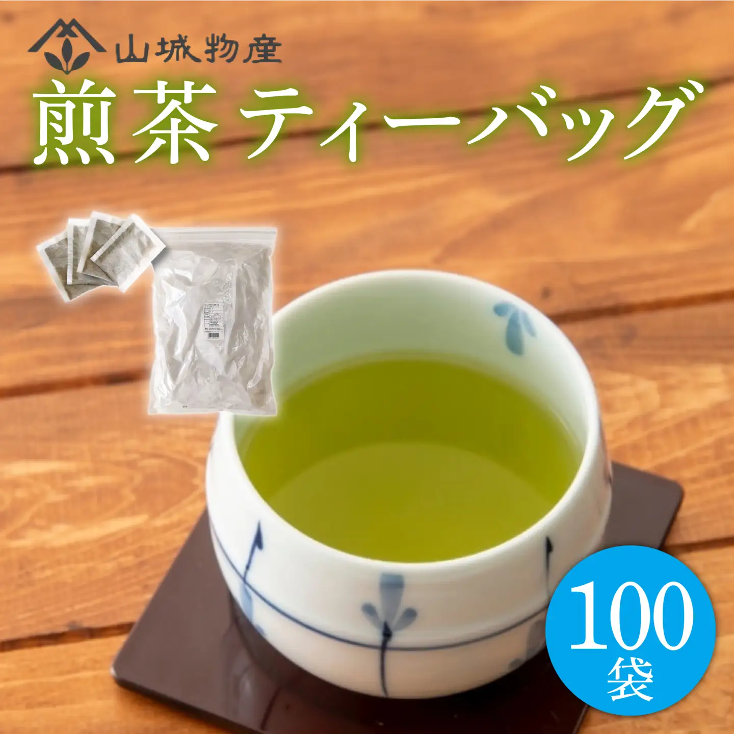 ymsr009　水出し可能 煎茶 ティーバッグ(10g×100)1袋 【 ティーバッグ 】