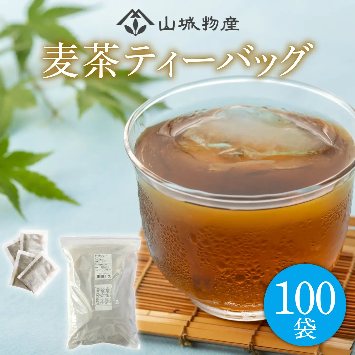 麦茶 ティーバッグ 100パック 麦茶