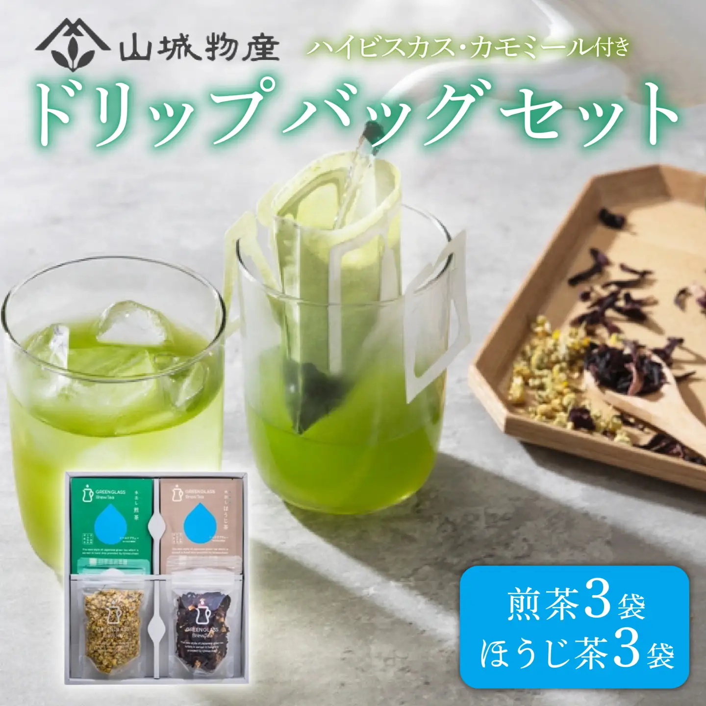 お茶 ドリップバッグ セット ( ハイビスカス カモミール ) 日本茶 お茶 おちゃ 茶 飲料 煎茶 ほうじ茶 ハーブ ドリップ セット 京都 和束町 グリーングラスブリューティー
