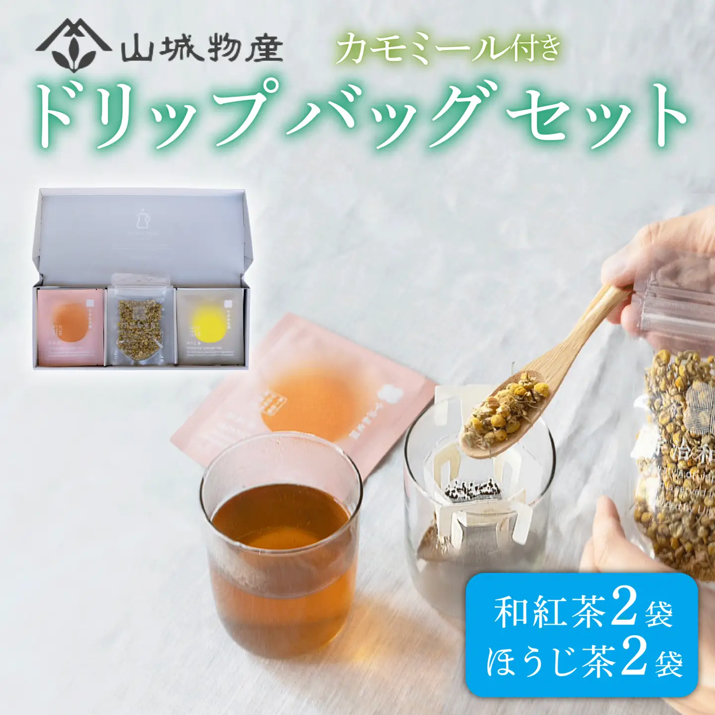 お茶 ドリップバッグ ギフト セット ( 和紅茶 ほうじ茶 ) 日本茶 お茶 おちゃ 茶 飲料 和紅茶 ほうじ茶 ドリップ ハーブ カモミール 京都 和束町 宇治和束園