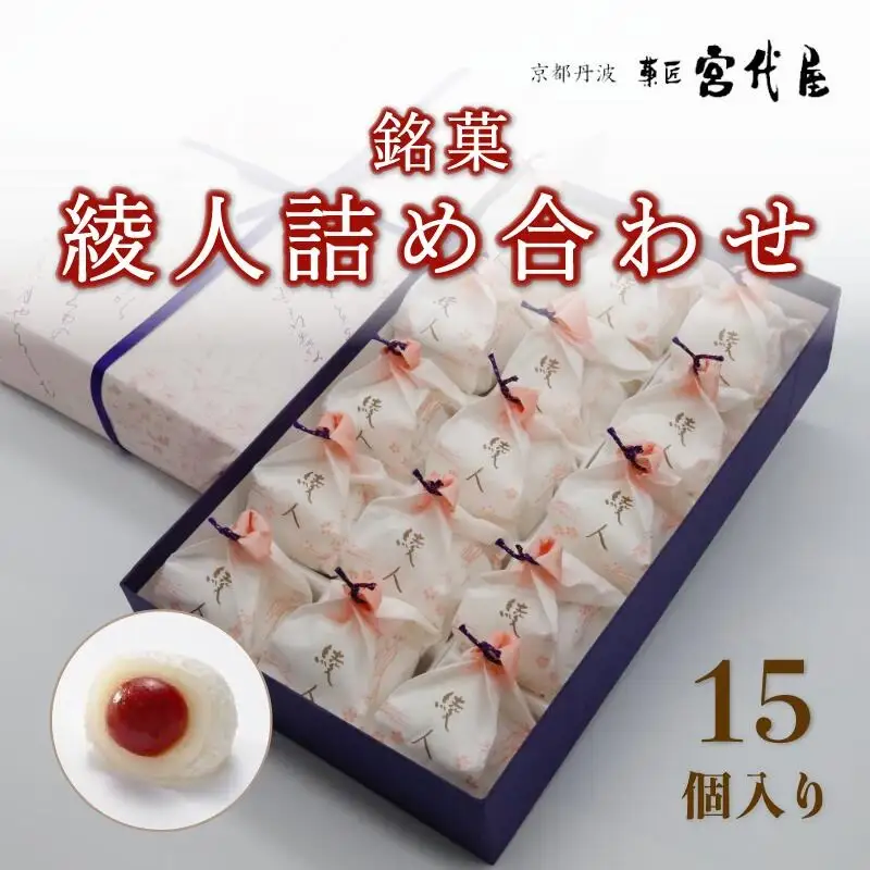 銘菓 綾人詰め合わせ 15個入り 京都 綾部 和菓子 贈り物 ギフト 贈答 化粧箱 梅 白あん 手作り おもち 南高梅 餅菓子 プレゼント スイーツ デザート 菓子