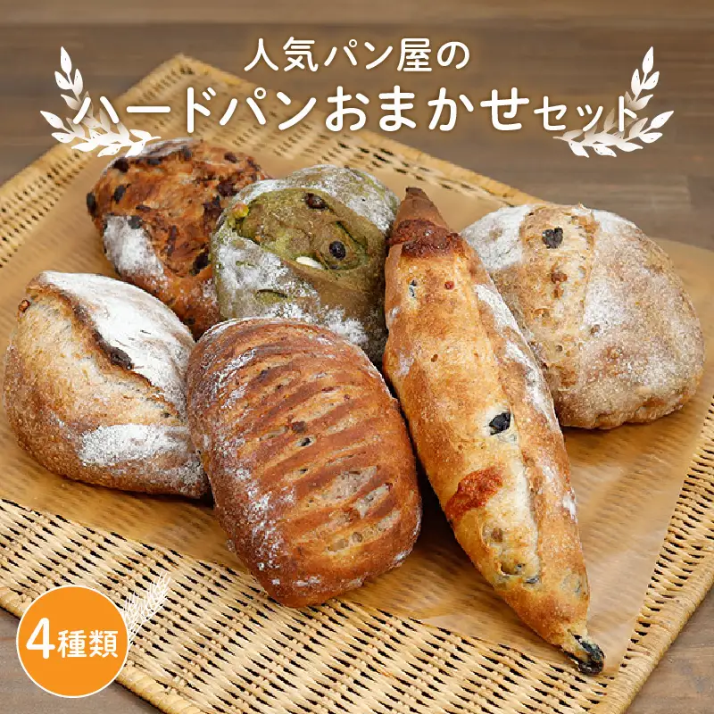 ハード系パンおまかせセット(4種) パン 詰め合わせ セット 人気 おまかせ 京都