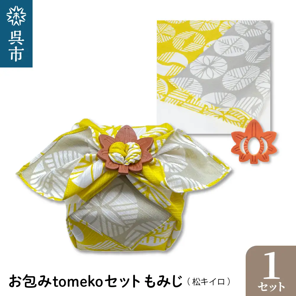 ウオーク社　お包みtomekoセットもみじ(松キイロ） ku079-060-r