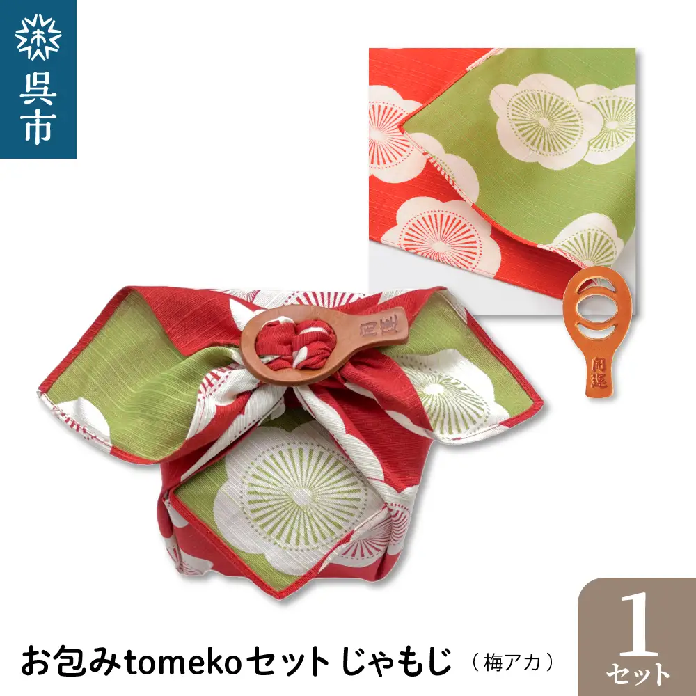 ウオーク社　お包みtomekoセットしゃもじ(梅アカ） ku079-062-r