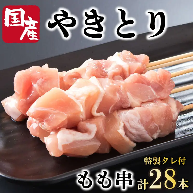 焼き鳥 もも 28本 セット タレ付き 国産 鶏肉 【 焼き鳥 】