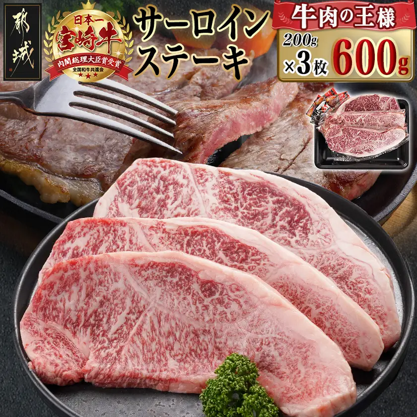 宮崎牛サーロインステーキ(200g×3枚)〔26-N401〕_(都城市)ステーキ 牛肉 宮崎牛 和牛 国産 サーロイン 600g 贈答用 ギフト