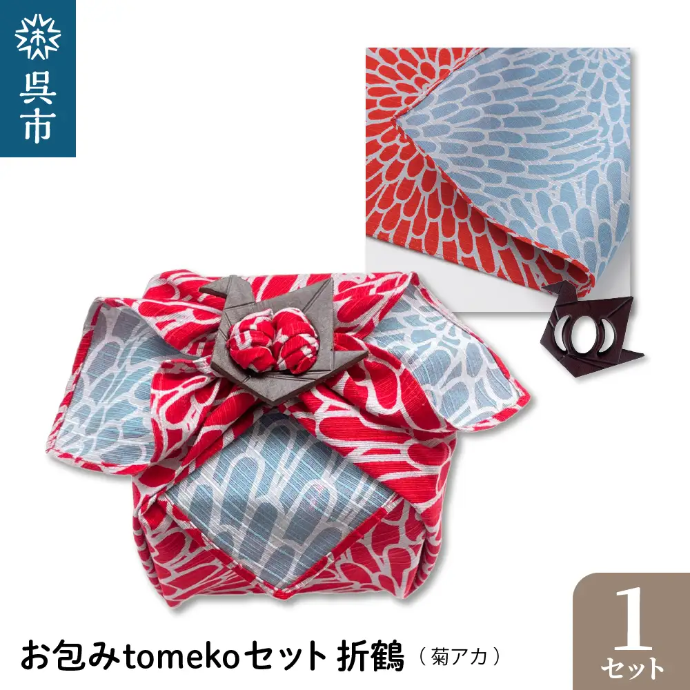 ウオーク社　お包みtomekoセット折鶴(菊アカ） ku079-064-r