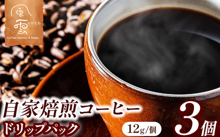 煎りたてをお届け 自家焙煎 コーヒー ドリップパック 12g×3個（豆産地、煎り方お任せ【004-02】