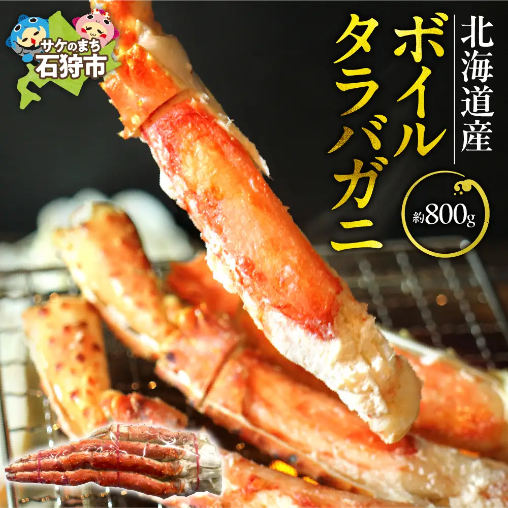 北海道稚内産ボイルタラバガニ（ボイル済み・脚）800g 北海道 蟹 カニ