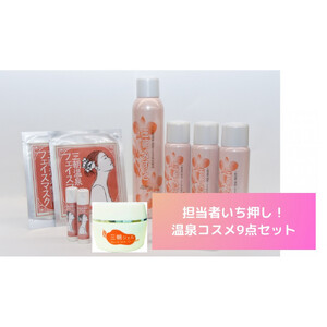 化粧品 セット 「 三朝みすと 」 9点 ( 化粧水 フェイスマスク ジェル リップクリーム )