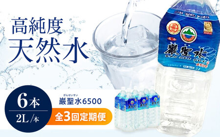 【全3回定期便】飲料 水 ミネラルウォーター 巌聖水6500 2L×6本入り 広島県福山市/小林商事 ミネラルウォーター ペットボトル 2l 2リットル 保存用 備蓄 防災 [BAEA015]