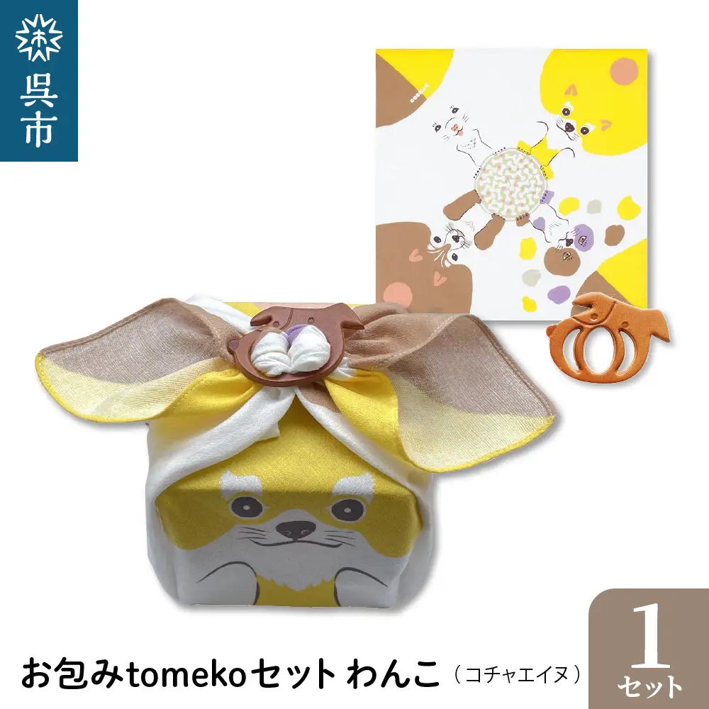 ウオーク社　お包みtomekoセットわんこ(コチャエイヌ） ku079-069-r