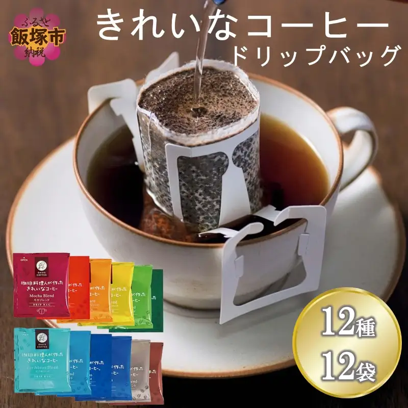 ★特許製法★＼ポスト投函／きれいなコーヒードリップバッグ12種セット(12袋)ゆうパケットでお届け！【Z3-045】