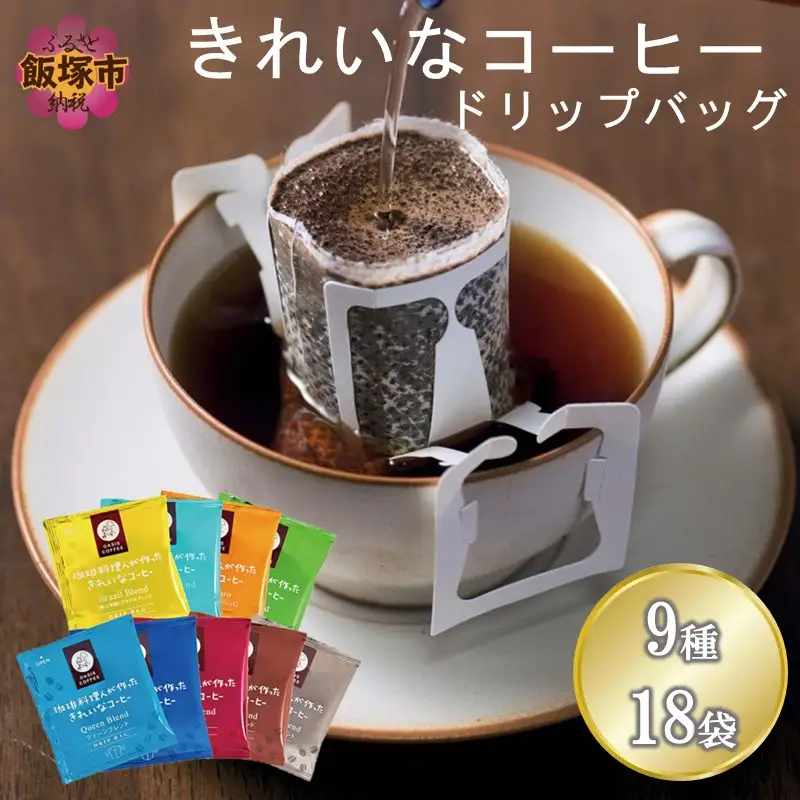 ★特許製法★＼ポスト投函／きれいなコーヒードリップバッグ9種セット(18袋)ゆうパケットでお届け！【Z5-026】