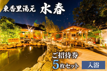 [東香里湯元水春] 入浴招待券 5枚セット [1220]