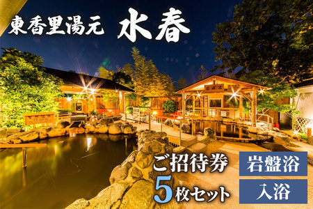 [東香里湯元水春] 入浴岩盤招待券 5枚セット [1221]
