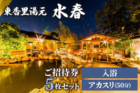 [東香里湯元水春] 入浴・アカスリ50分 (アカスリBコース) 5枚セット [1223]