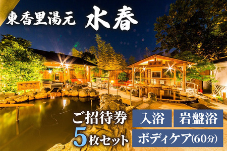 [東香里湯元水春] 入浴岩盤・ゆめみボディケア60分 5枚セット [1224]
