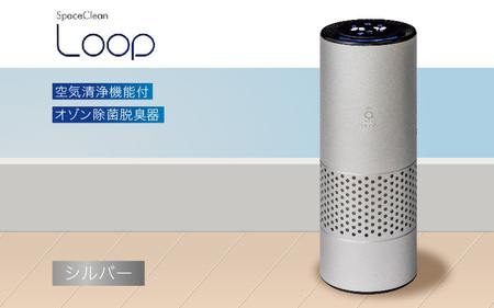空気清浄機能付オゾン除菌脱臭器　LOOP (シルバー) - USB給電式のコンパクトサイズ