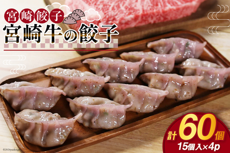 餃子 宮崎牛の餃子 15個入 ×4p 計 60個 [餃子の里 宮崎県 日向市 452061059]