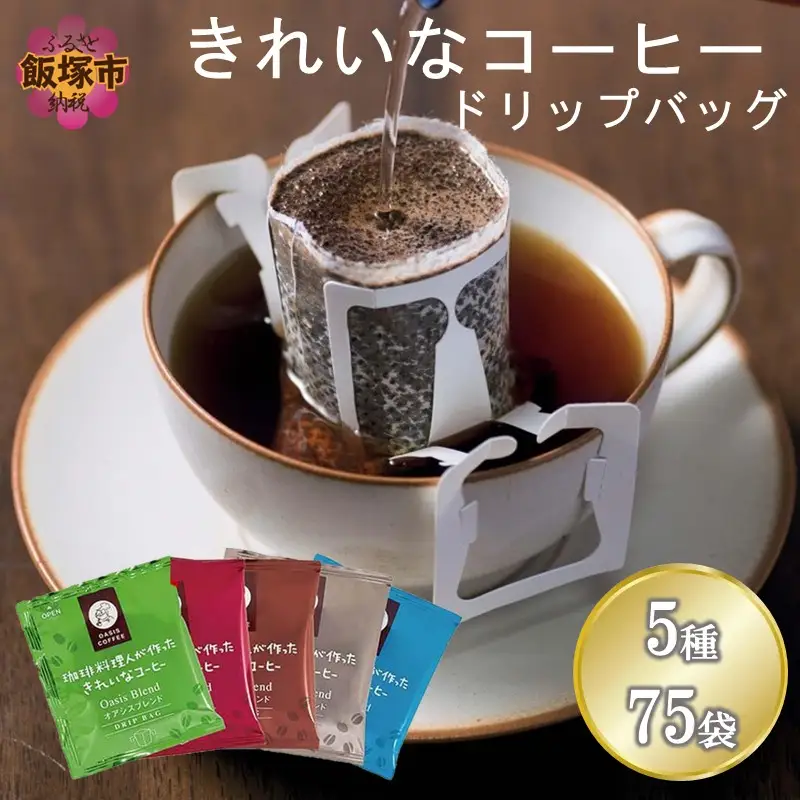 ★特許製法★きれいなコーヒーブレンドドリップバッグ5種セット(75袋)【A2-147】