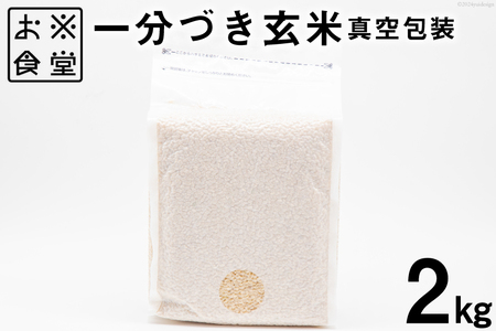 一分づき 玄米 2kg 【真空包装】[お米食堂 富山県 舟橋村 57050239]