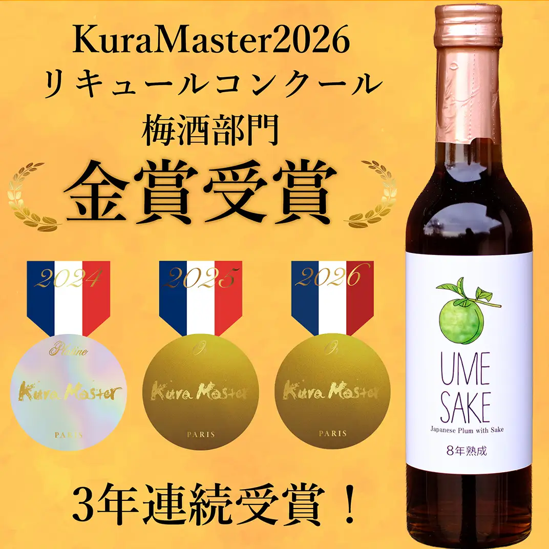 UMESAKE8年熟成 300ml×5本入 Kura Master 2026 金賞受賞！ 梅酒