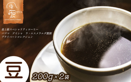 最上級スペシャリティコーヒー　パナマ　ゲイシャ　ラ・エスメラルダ農園プライベートコレクション　豆　200g×2袋　（ナチュラル・ウォッシュド）【119-01】｜最上級コーヒー スペシャルティコーヒー パナマ ゲイシャ ラ・エスメラルダ農園 エスメラル伊那市 長野 信州 ふるさと納税