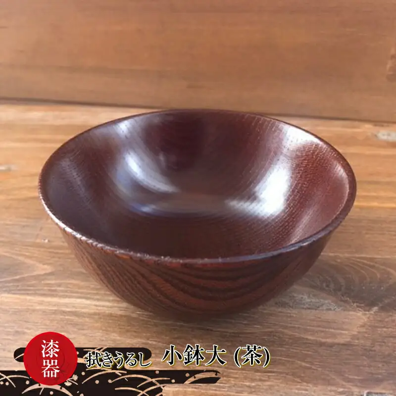 漆器　拭きうるし 小鉢大(茶)【 食器 茨城県 日立市 】
