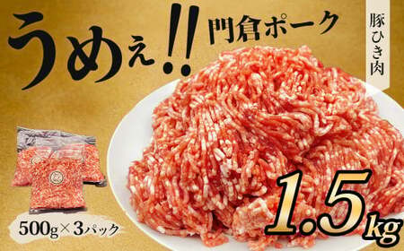 豚肉 うめぇ！門倉ポーク挽肉（1.5㎏）／豚肉 個別包装 小分け ひき肉