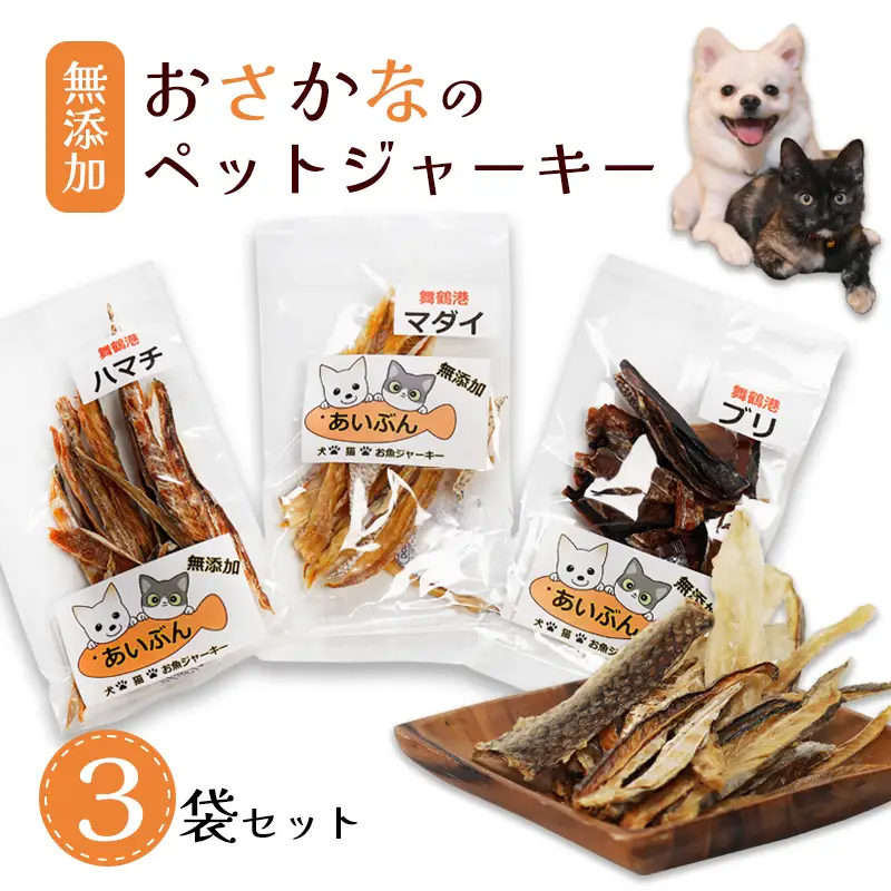ペットジャーキー 3袋 20g×3 ペットフード ペットおやつ 無添加 魚