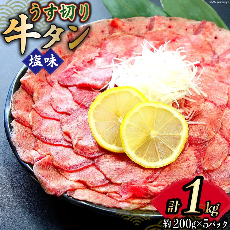 牛タン 薄切り 2mm スライス 塩味 約200g 5P 1kg 7?8人前 [佐利 宮城県 南三陸町 30ag0016]