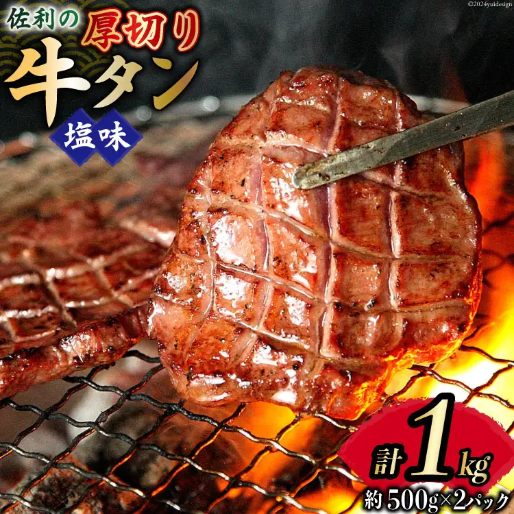 牛タン 厚切り 8mm 塩味 500g 2p 計1kg [佐利 宮城県 南三陸町 30ag0022]